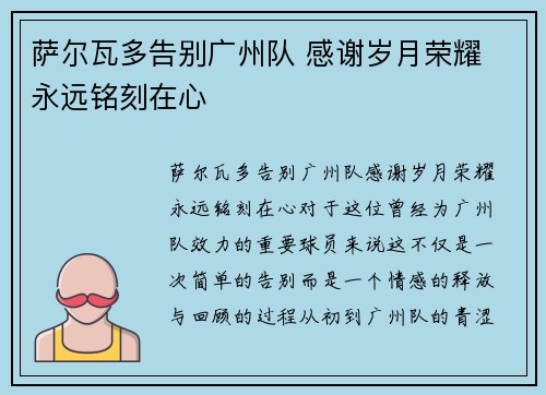萨尔瓦多告别广州队 感谢岁月荣耀 永远铭刻在心