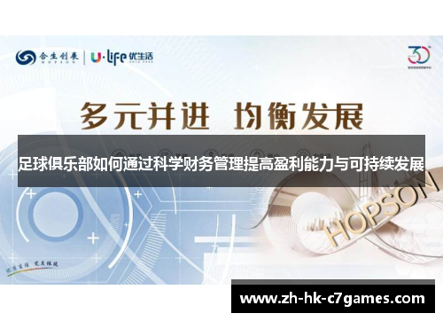 足球俱乐部如何通过科学财务管理提高盈利能力与可持续发展