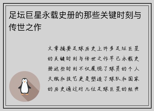 足坛巨星永载史册的那些关键时刻与传世之作