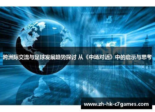 跨洲际交流与足球发展趋势探讨 从《中场对话》中的启示与思考