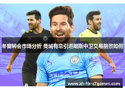 冬窗转会市场分析 曼城有意引进朗斯中卫交易前景如何