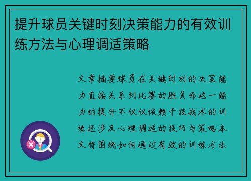 提升球员关键时刻决策能力的有效训练方法与心理调适策略