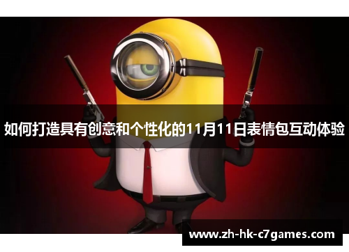 如何打造具有创意和个性化的11月11日表情包互动体验