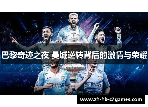 巴黎奇迹之夜 曼城逆转背后的激情与荣耀