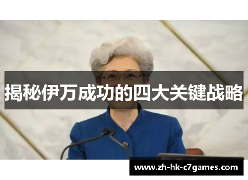 揭秘伊万成功的四大关键战略
