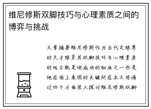 维尼修斯双脚技巧与心理素质之间的博弈与挑战