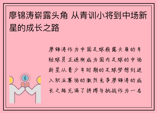廖锦涛崭露头角 从青训小将到中场新星的成长之路