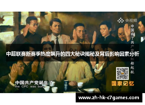中超联赛新赛季热度飙升的四大秘诀揭秘及背后影响因素分析