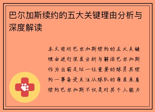 巴尔加斯续约的五大关键理由分析与深度解读
