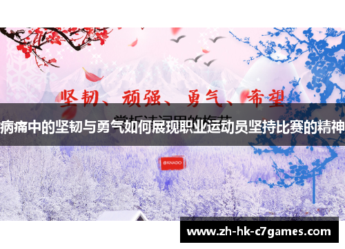 病痛中的坚韧与勇气如何展现职业运动员坚持比赛的精神