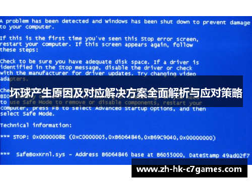 坏球产生原因及对应解决方案全面解析与应对策略