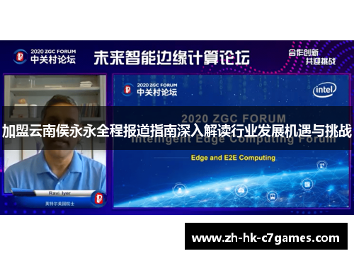 加盟云南侯永永全程报道指南深入解读行业发展机遇与挑战