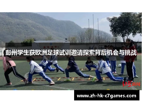 彭州学生获欧洲足球试训邀请探索背后机会与挑战