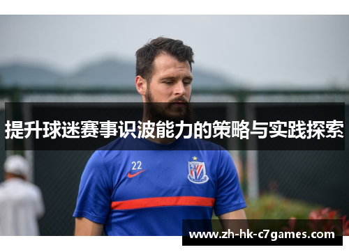 提升球迷赛事识波能力的策略与实践探索