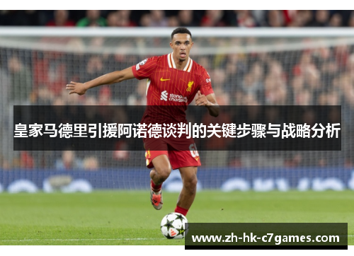 皇家马德里引援阿诺德谈判的关键步骤与战略分析