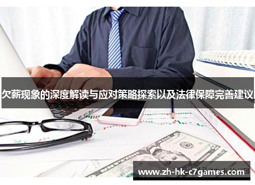 欠薪现象的深度解读与应对策略探索以及法律保障完善建议