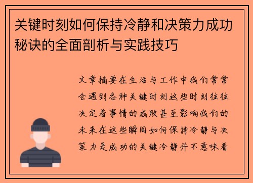关键时刻如何保持冷静和决策力成功秘诀的全面剖析与实践技巧