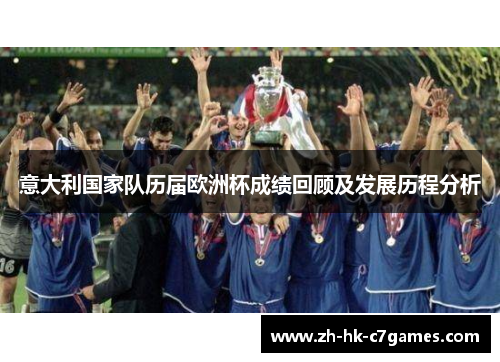 意大利国家队历届欧洲杯成绩回顾及发展历程分析