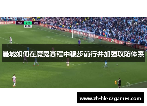 曼城如何在魔鬼赛程中稳步前行并加强攻防体系