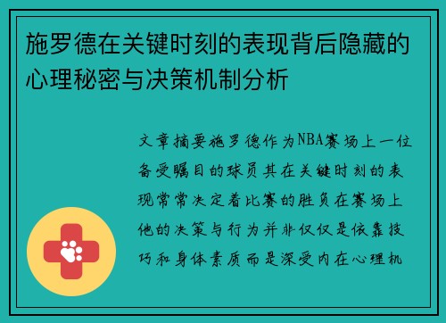 施罗德在关键时刻的表现背后隐藏的心理秘密与决策机制分析
