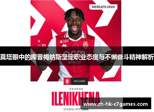 莫塔眼中的库普梅纳斯坚定职业态度与不懈奋斗精神解析