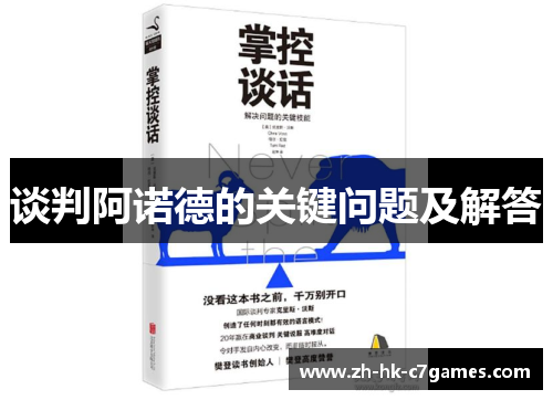 谈判阿诺德的关键问题及解答