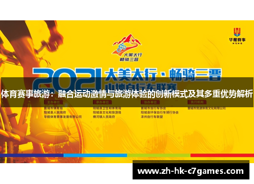 体育赛事旅游：融合运动激情与旅游体验的创新模式及其多重优势解析