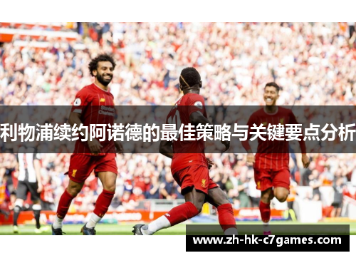 利物浦续约阿诺德的最佳策略与关键要点分析