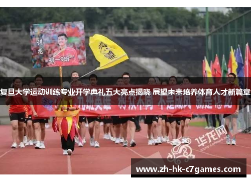 复旦大学运动训练专业开学典礼五大亮点揭晓 展望未来培养体育人才新篇章