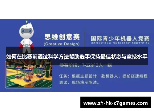 如何在比赛前通过科学方法帮助选手保持最佳状态与竞技水平