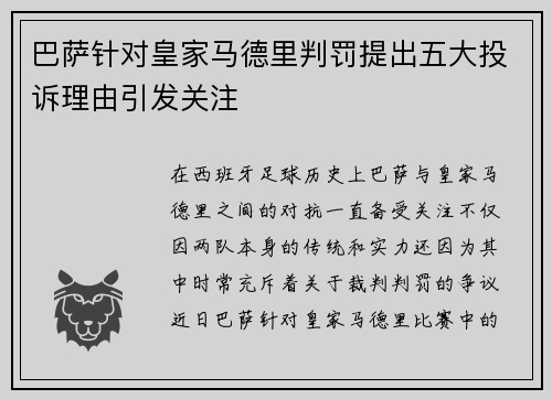 巴萨针对皇家马德里判罚提出五大投诉理由引发关注