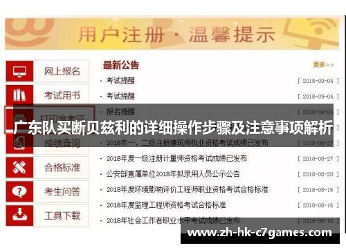 广东队买断贝兹利的详细操作步骤及注意事项解析