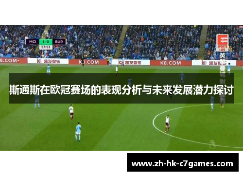 斯通斯在欧冠赛场的表现分析与未来发展潜力探讨