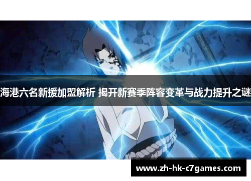 海港六名新援加盟解析 揭开新赛季阵容变革与战力提升之谜