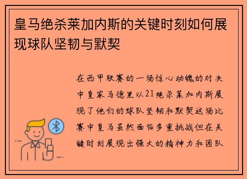 皇马绝杀莱加内斯的关键时刻如何展现球队坚韧与默契