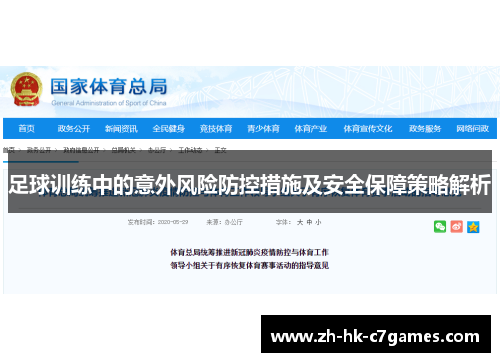足球训练中的意外风险防控措施及安全保障策略解析