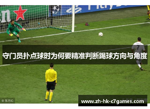 守门员扑点球时为何要精准判断踢球方向与角度