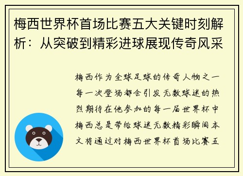梅西世界杯首场比赛五大关键时刻解析：从突破到精彩进球展现传奇风采