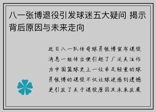 八一张博退役引发球迷五大疑问 揭示背后原因与未来走向