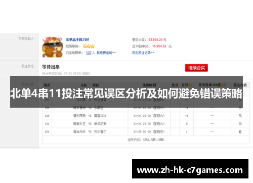 北单4串11投注常见误区分析及如何避免错误策略