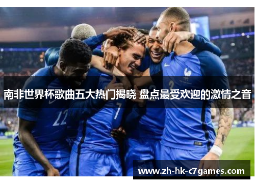 南非世界杯歌曲五大热门揭晓 盘点最受欢迎的激情之音 南非世界杯歌曲五大热门揭晓 盘点最受欢迎的激情之音