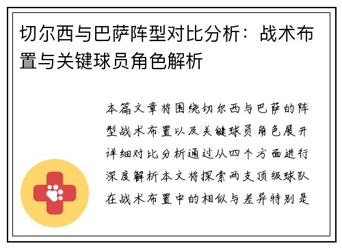 切尔西与巴萨阵型对比分析：战术布置与关键球员角色解析