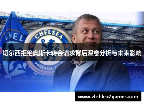 切尔西拒绝奥斯卡转会请求背后深意分析与未来影响