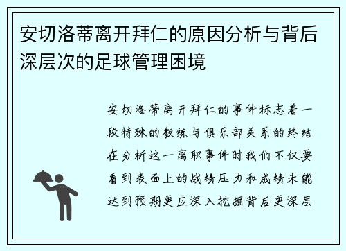 安切洛蒂离开拜仁的原因分析与背后深层次的足球管理困境
