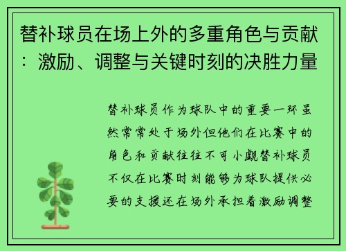 替补球员在场上外的多重角色与贡献：激励、调整与关键时刻的决胜力量