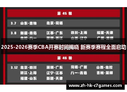 2025-2026赛季CBA开赛时间揭晓 新赛季赛程全面启动