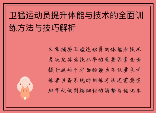 卫猛运动员提升体能与技术的全面训练方法与技巧解析
