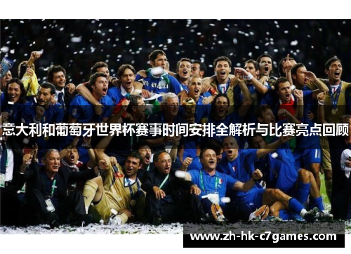 意大利和葡萄牙世界杯赛事时间安排全解析与比赛亮点回顾 意大利和葡萄牙世界杯赛事时间安排全解析与比赛亮点回顾