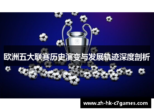 欧洲五大联赛历史演变与发展轨迹深度剖析