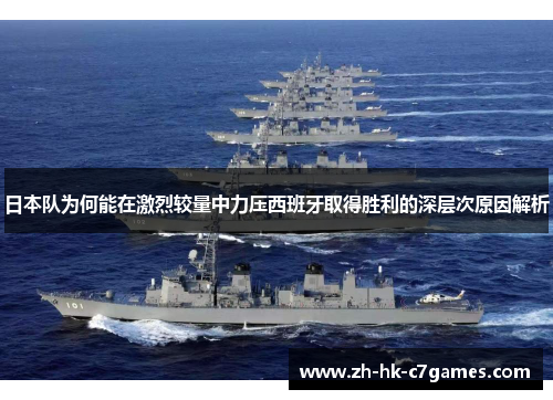 日本队为何能在激烈较量中力压西班牙取得胜利的深层次原因解析
